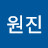 이원진