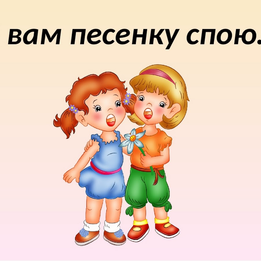 Спой песню сказала. Спой песню сказала. Спой песню сказала. Спой песню сказала. Споем картинки.
