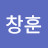 염창훈