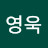염영욱