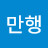 원만행