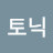 진토닉