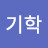 천기학