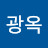 정광옥