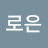 김로은