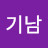 박기남
