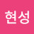 정현성
