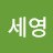 윤세영