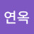 권연옥
