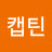 캡틴주대위