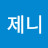 이제니