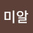 미알