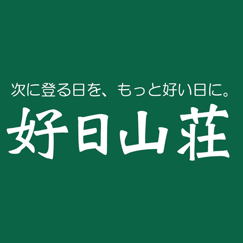 【公式】好日山荘チャンネル