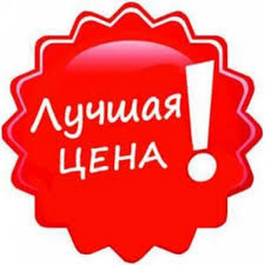 Лучшая цена