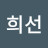 김희선