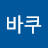 바쿠