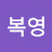 초록이 좋은복영