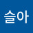 이슬아