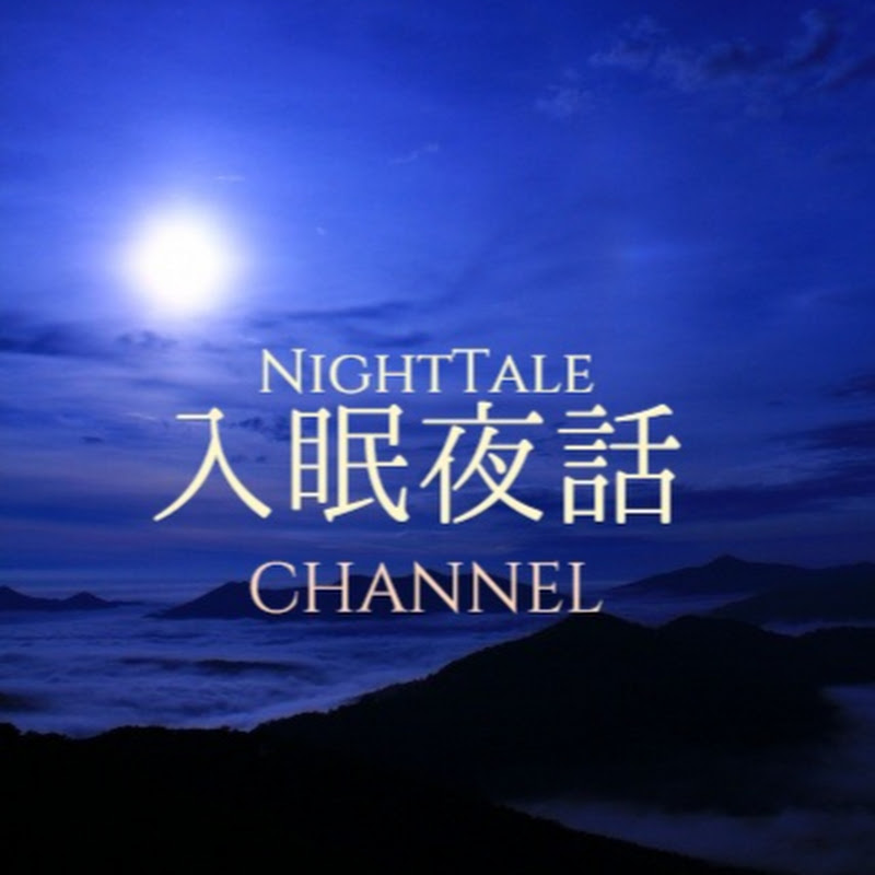 入眠夜話チャンネル