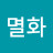 적멸화