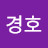 박경호
