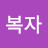 대복자