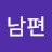 동글이남편
