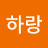 정하랑
