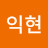 조익현