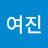 김여진