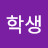학생