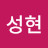 김성현