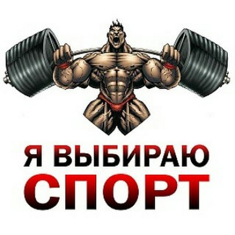 Спорт сила. Я выбираю спорт. Надпись я выбираю спорт. Я люблю спорт.