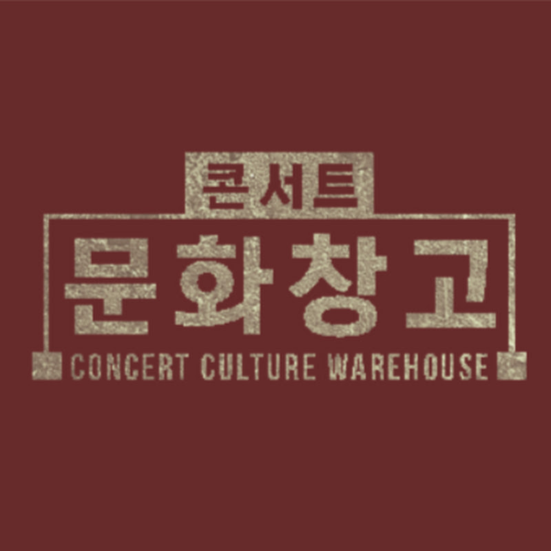 KBS콘서트문화창고