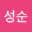 이성순