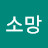 박소망
