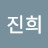 김진희