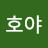 이루다호야