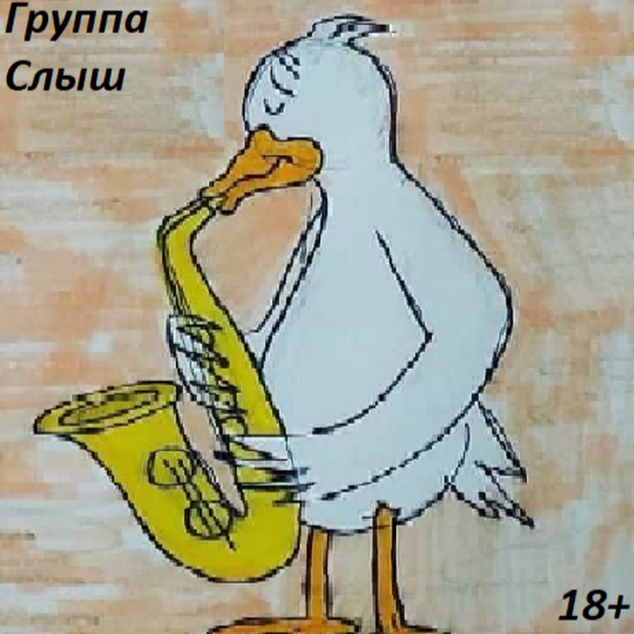 Рису т слыш т