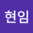 유현임