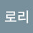 띠로리