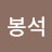 서봉석