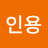 정인용