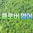 윤기영