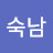 김숙남