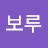 보루보루