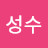 배성수