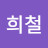 박희철