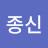 김종신