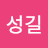 박성길